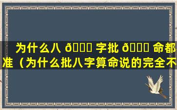 为什么八 🐅 字批 🐛 命都不准（为什么批八字算命说的完全不一样呢）